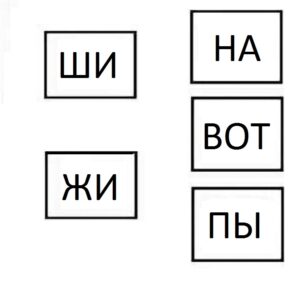 "Соедини слоги и получи слово"