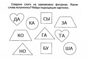 "Соедини слоги на одинаковых фигурах и получи слово"