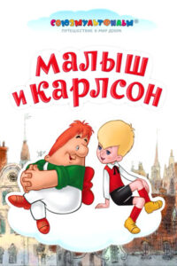 Малыш и Карлсон